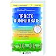 russische bücher: Брайан Стивенсон - Просто помиловать. История адвоката, который спасал от смертной казни тех, кому никто не верил