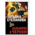 russische bücher: Татьяна Степанова - Валькирия в черном