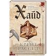 russische bücher: Крейг Рассел - Хайд