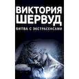 russische bücher: Виктория Шервуд - Битва с экстрасенсами