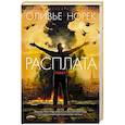 russische bücher: Норек О. - Расплата