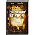 russische bücher: Князева А. - Пылающий символ: детективный роман