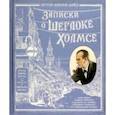 russische bücher: Дойл Артур Конан - Записки о Шерлоке Холмсе