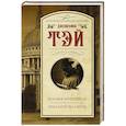 russische bücher: Тэй Джозефина - Человек из очереди. Шиллинг на свечи