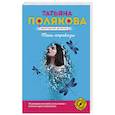 russische bücher: Татьяна Полякова - Тень стрекозы