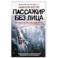 russische bücher: Бёгле Н. - Пассажир без лица
