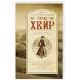 russische bücher: Хейр Сирил - Смерть бродит по лесу