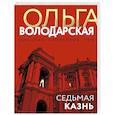 russische bücher: Ольга Володарская - Седьмая казнь