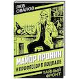 russische bücher: Овалов Л.С. - Майор Пронин и профессор в подвале