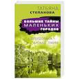 russische bücher: Татьяна Степанова - Флердоранж - аромат траура