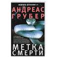 russische bücher: Грубер А. - Метка смерти