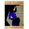 russische bücher: Галина Романова - Ночь с роскошной изменницей