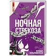 russische bücher: Ольховская В. - Ночная стрекоза