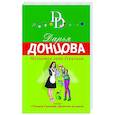 russische bücher: Дарья Донцова - Мохнатая лапа Герасима