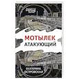 russische bücher: Островская Е. - Мотылек атакующий