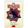 russische bücher: Малышева А. - Алтарь Тристана