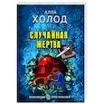 russische bücher: Алла Холод - Случайная жертва