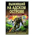 russische bücher: Александр Тамоников - Выживший на адском острове