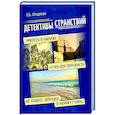 russische bücher: Федяева Елена Борисовна - Детективы странствий