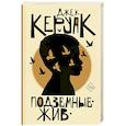 russische bücher: Керуак Д. - Подземные. Жив
