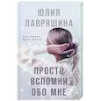 russische bücher: Юлия Лавряшина - Просто вспомни обо мне