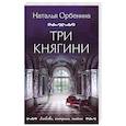 russische bücher: Орбенина Н. - Три княгини