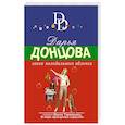 russische bücher: Дарья Донцова - Закон молодильного яблочка