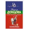 russische bücher: Дарья Донцова - Вечный двигатель маразма
