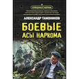 russische bücher: Александр Тамоников - Боевые асы наркома
