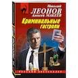 russische bücher: Николай Леонов, Алексей Макеев - Криминальные гастроли