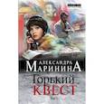 russische bücher: Александра Маринина - Горький квест. Том 2