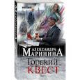 russische bücher: Александра Маринина - Горький квест. Том 1