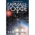 russische bücher: Татьяна Гармаш-Роффе - Е.Б.Ж.