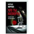 russische bücher: Фаррелл М. - Что ты натворил