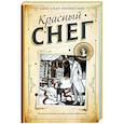 russische bücher: Пензенский А. - Красный снег