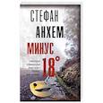 Минус восемнадцать