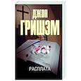 russische bücher: Гришэм Д. - Расплата
