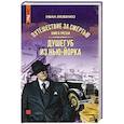 russische bücher: Иван Любенко - Путешествие за смертью. Книга третья. Душегуб из Нью-Йорка