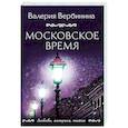 russische bücher: Валерия Вербинина - Московское время