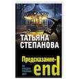 russische bücher: Степанова Т. - Предсказание-end