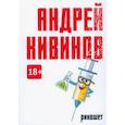 russische bücher: Андрей Кивинов - Рикошет