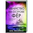 russische bücher: Йоханнсен А. - Убийство на острове Фёр