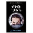 russische bücher: Шемилт Д. - Учись тонуть