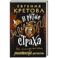 russische bücher: Кретова Е.В. - В ритме страха