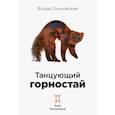 russische bücher: Ольховская Влада - Танцующий горностай