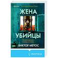 russische bücher: Виктор Метос - Жена убийцы