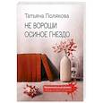 russische bücher: Полякова Т. - Не вороши осиное гнездо