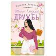 russische bücher: Антонова Н. - Шипы близкой дружбы