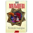 russische bücher: Малышева А.В. - Конкистадоры