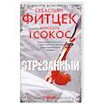 russische bücher: Фитцек С. - Отрезанный
